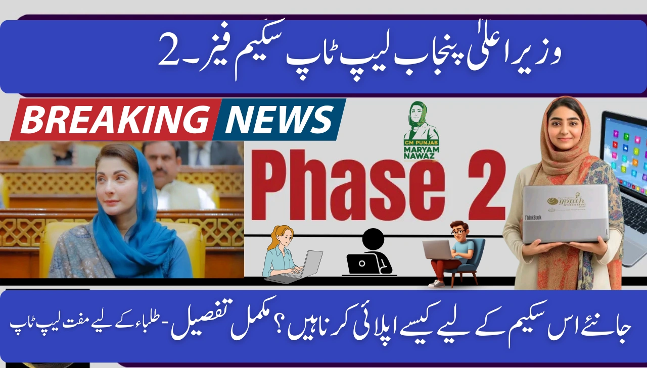 CM Punjab Laptop Scheme Phase 2 (2025) Free Laptops for Students – Everything You Need to Know