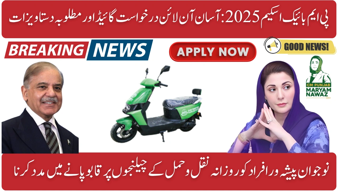 PM Bike Scheme 2025 Easy Online Application Guide & Required Documents
