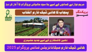 Punjab’s High-Tech Farm Revolution: Maryam Nawaz Launches Interest-Free Finance Programme for Farmers